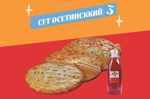 Сет Осетинский №3