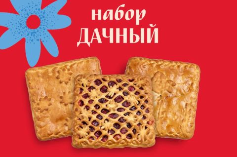 Набор из 3 пирогов «Дачный»