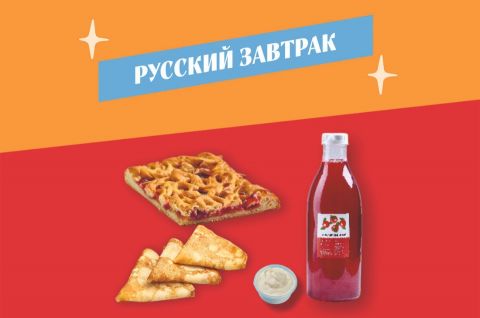 Русский завтрак