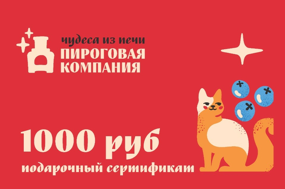 Подарочный сертификат на 1000 рублей