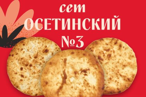 Сет Осетинский №3