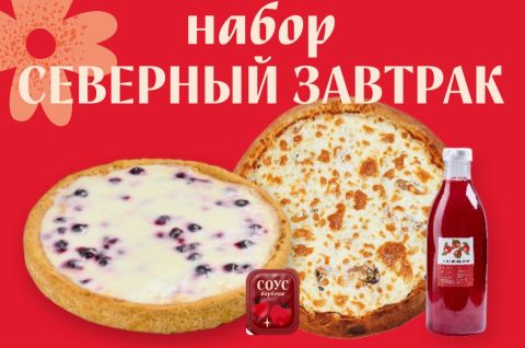 Северный Завтрак