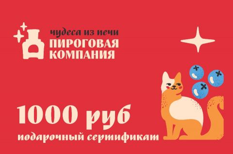 Подарочный сертификат на 1000 рублей