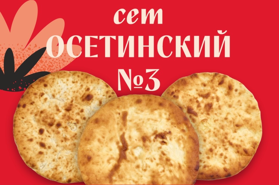 Сет Осетинский №3