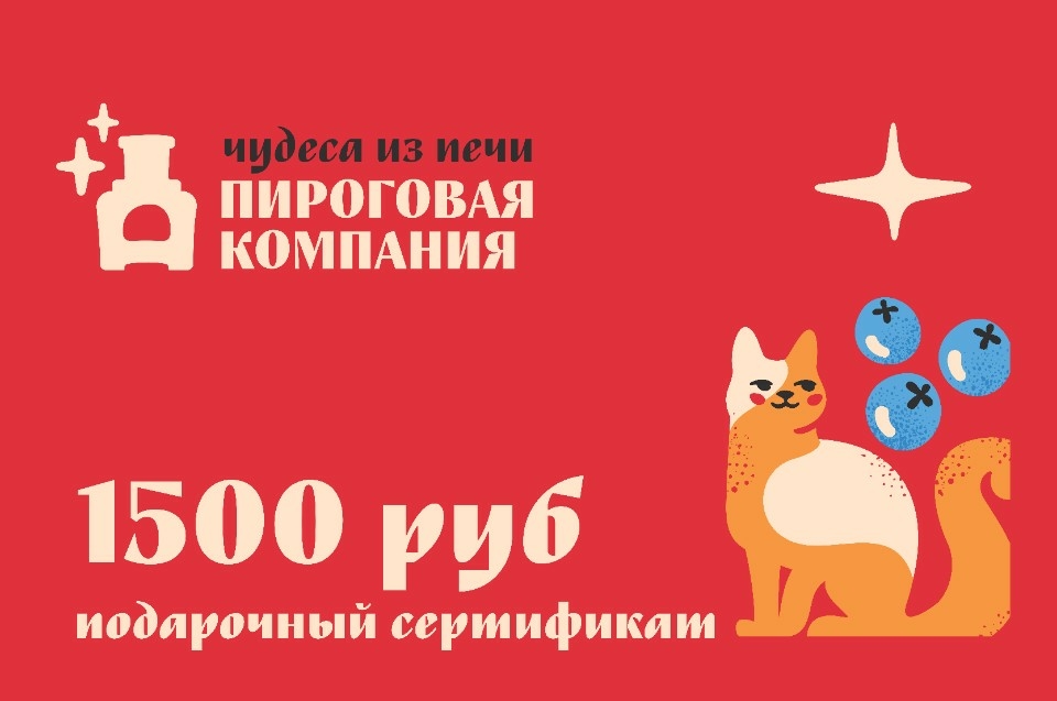 Подарочный сертификат на 1500 рублей